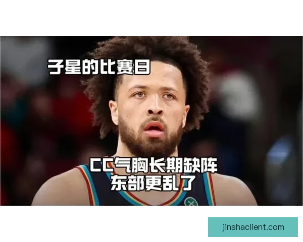 坎宁安确诊气胸引发热议 NBA评奖规则遭质疑 活塞季后赛希望受挫