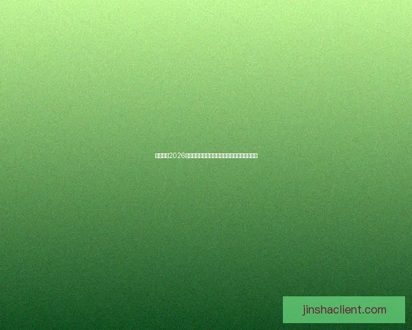 深度前瞻2026世界杯各强队潜在阵容名单预测与冠军格局分析